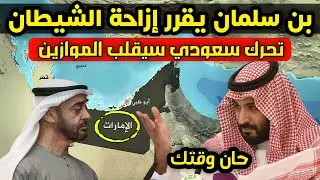 زلزال يهز الخليج - بن سلمان يعلنها - إزاحة محمد بن زايد مسألة وقت وتحرك سعودي لقيادة حلف عسكري ضخم