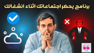 برنامج يحضر ويلخص اجتماعاتك  باستخدام الذكاء الصناعي