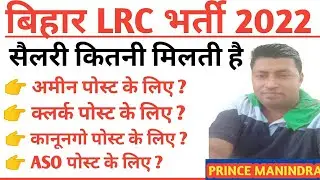 सैलरी कितनी मिलती है/Bihar LRC Salary 2022//Irc kanungo salary/bihar Irc clerk salary/ Aso salary