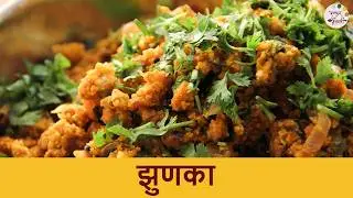 पारंपरिक झणझणीत झुणका रेसिपी | How To Make Zunka | Traditional Maharashtrian Recipe | Zunka Bhakar