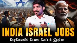 இந்தியா மாஸ்டர் ஸ்ட்ரோக் | India Israel Job Recruiting | Saudi India Defence Deal