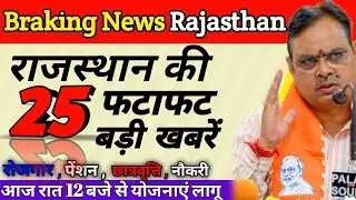 17 January 2026 ll सुपरफास्ट 25 बड़ी खबरें ll Rajsthan Braking News ll @PrimeNewsRajasthan17 