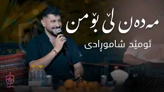 Omed Shahmoradi - Madan Le Bo Mn |  ئۆمێد شامورادی - مەدەن لێ بۆمن
