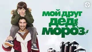 Мой друг Дед Мороз / Le p&egrave;re No&euml;l (2014) / Комедия про грабителя, прикинувшегося Дедом Морозом