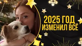 2025 год изменил всё... Спасибо вам!