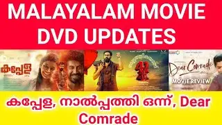 Dvd Updates|കാത്തിരുന്ന സിനിമകളുടെ DVD Updates എത്തി|kappela,Dearcomrade, nalpathionnu|toptechkerala