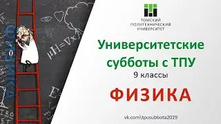 Университетские субботы с ТПУ. Физика 9 класс.
