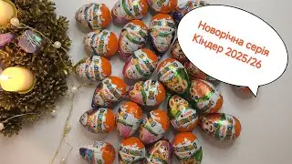 🌺Розпаковка  кіндерів 26 шт. Збираю новорічну серію Кіндер Kinder 2025/26🌺