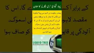 Punjab governme Liquid Tree | environment protection | Pakistan innovation | green technology |