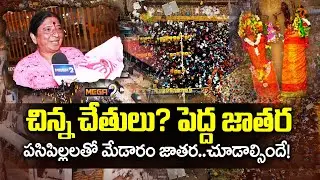 పసిపిల్లలతో మేడారం జాతర.. చూడాల్సిందే! | Medaram Sammakka Saralamma Jathara 2026 | Mega9 Tv