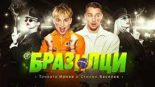 Tonkata Iliev x Stilqn Vasilev - БРАЗИЛЦИ (Оfficial Video)