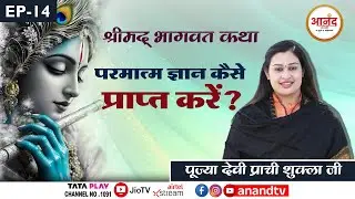 Kot Kapura Punjab EP-14 I श्रीमद् भागवत कथा | पूज्या देवी प्राची शुक्ला जी | ANAND TV NATIONAL