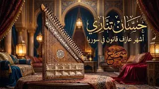 أشهر عازف قانون في سوريا | حسّان تنّاري