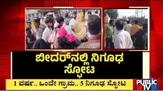 ಮಕ್ಕಳು ಸೇರಿ 6 ಜನರ ಸ್ಥಿತಿ ಗಂಭೀರ | Bidar | Public Tv