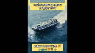 Indian Coast Guards 2022 || Coast Guard Status 💯⭐💯 #shorts #coastguard #indianarmy #navy
