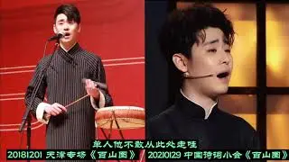 张云雷演唱京韵大鼓《百山图》20181201天津专场 20210129央视频中国诗词小会双轨合剪