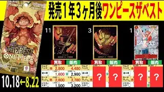 (PRB01) 4社販売買取価格比較【ワンピースザベスト】発売1年3ヶ月後【10/18&larr;8/22】Heroines edition発売前 ワンピースカード ワンピカ 相場 新弾