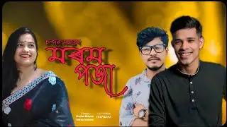 Morom Poja ।। Chandan Mahanta।। Subrata Goswami ।। Deepak Das।। New assamese song 2024