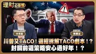 川普又TACO！鄭廳宜看透拆解！？封關前1招安心過好年！？ft.鄭廳宜.林信富【理財必修課】EP46 阮慕驊 詹璇依 精華
