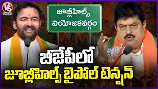 Jubilee Hills Bypoll Becomes Hot Topic in BJP |Kishan Reddy | BJP Chief Ramachandra Rao | V6 News