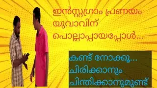 instagrandma#comedy #comedyvideo #malayalam #viralvideo #trending#love #instagram #lovesong