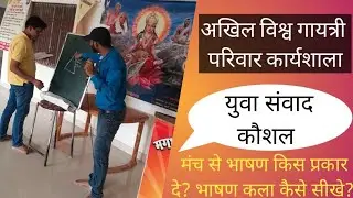 AWGP Gayatri shaktipeeth Workshop. युवा संवाद कौशलl Talent Refinement कार्यशालाl Youth Speech Skill.
