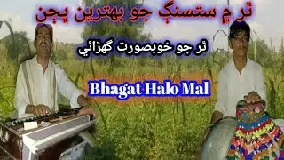SithSing kia Bhajan |Bhagat Halo Mal| Tharparkar kia bhatreen bhagat Halaram