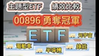 [豪想知道] 🔥主題型 ETF 績效排名 /00896 勇奪冠軍 🔥/  00923市值成長迅速 / 存股: 持續買入 00891也可以逆轉勝