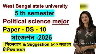 WBSU 5th Sem Political Science Major DS-10 সাজেশন 2026 | ১০০% কমন | State University