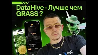 🍯 DataHive AI - Лучше чем GRASS !? Фармим новый DePIN проект! Airdrop