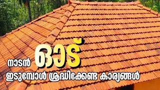 സാധാ ഓട് ഇടുമ്പോൾ ശ്രദ്ധിക്കേണ്ട കാര്യങ്ങൾ | Clay Tile Roofing techniques | Weld It By Prasanth 