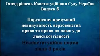 Огляд рішень КСУ Випуск 6