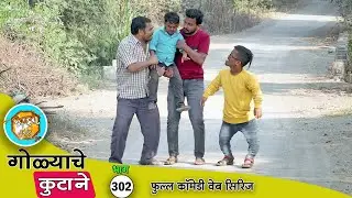 गोळ्याने आज खरंच चांगल काम केल राव 😚 भाग 302 | Adarsh Marathi