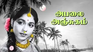 அபலை அஞ்சுகம் 1959 - டி.ஆர். மஹாலிங்கம் - சௌகார் ஜானகி - கே.வி. மகாதேவன் - பி. சுசீலா