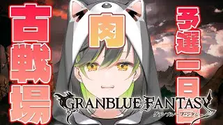 【グラブル】#古戦場  予選1日目！にくにくにくにく～！！　初見さん大歓迎！【#vtuber /#初都フィア】