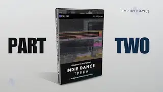 Сведение и мастеринг Indie Dance трека (Часть вторая) из курса BMP ПРО SАУНД