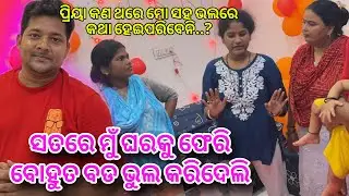 ସତରେ ମୁଁ ଘରକୁ ଫେରି ବୋହୁତ ବଡ ଭୁଲ କରିଦେଲି | ପ୍ରିୟା ପାଇଁ ମାମି ବୋହୁତ ବଡ ମୁଁ ନୁହେଁ @priyaraazofficial 
