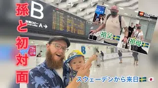 孫と初対面/Meeting the Grandparents