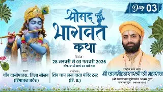 🌺 Live - श्रीमद भागवत कथा ( Day - 3 ) !! पूज्य जगमोहन दत्त शास्त्री जी !! 📍 बद्दी,  (हि.प्र.)