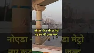 Noida Greater Noida West Metro के New Route की DPR जल्द | धड़ाधड़ मिलेगी clearance , शुरू होगा काम