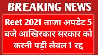 REET 2021 अपडेट 5 बजे आखिरकार सरकार को करनी पड़ी लेवल 1 रद्द 🔴 Reet update reet news today