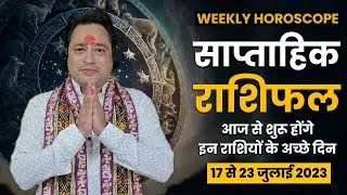Weekly Horoscope 17 july to 23 july 2023 | साप्ताहिक राशिफल