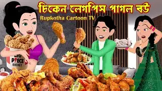 চিকেন লেগপিস পাগল বউ Chicken Leg Piece Pagol Bou | Bangla Cartoon | Mathe Haga | Rupkotha Cartoon TV