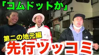 【先行ツッコミ】＃15 とにかくトレンドに媚びた第二の地元編