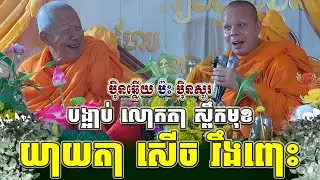 ទេសនាគ្រែ ពីរ បង្អាប់ លោកតា ស្ពឹកមុខយាយតា សើច រឹងពោះ ។ សាន ភារ៉េត | THE DHAMMA 168