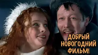 КЛАССНЫЙ НОВОГОДНИЙ ФИЛЬМ! СМЕШНАЯ И ТРОГАТЕЛЬНАЯ ИСТОРИЯ ЛЮБВИ!