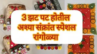 ❤💛 ३ Sankrant special Rangoli/संक्रांत हळदी कुंकू रांगोळी #sankrantirangoli #sankranthi #संक्रांत