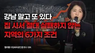 청약 믿다간 평생 거지꼴 못 면해, 현금 1억으로 서울 신축 입성하는 3단계 플랜 | 정지영 아임해피공인중개사 대표 [2026 대한민국 재테크 박람회 다시보기]
