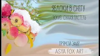 Яблоки в снегу. Прямой эфир из инстаграм. ASYA.FOX.ART