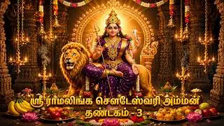 🔱Sri Ramalinga Sowdeswari Amman | ஸ்ரீராமலிங்க சௌடேஸ்வரி அம்மன் தண்டகம் 3 | சிம்ம வாகன மெக்கி 🔱